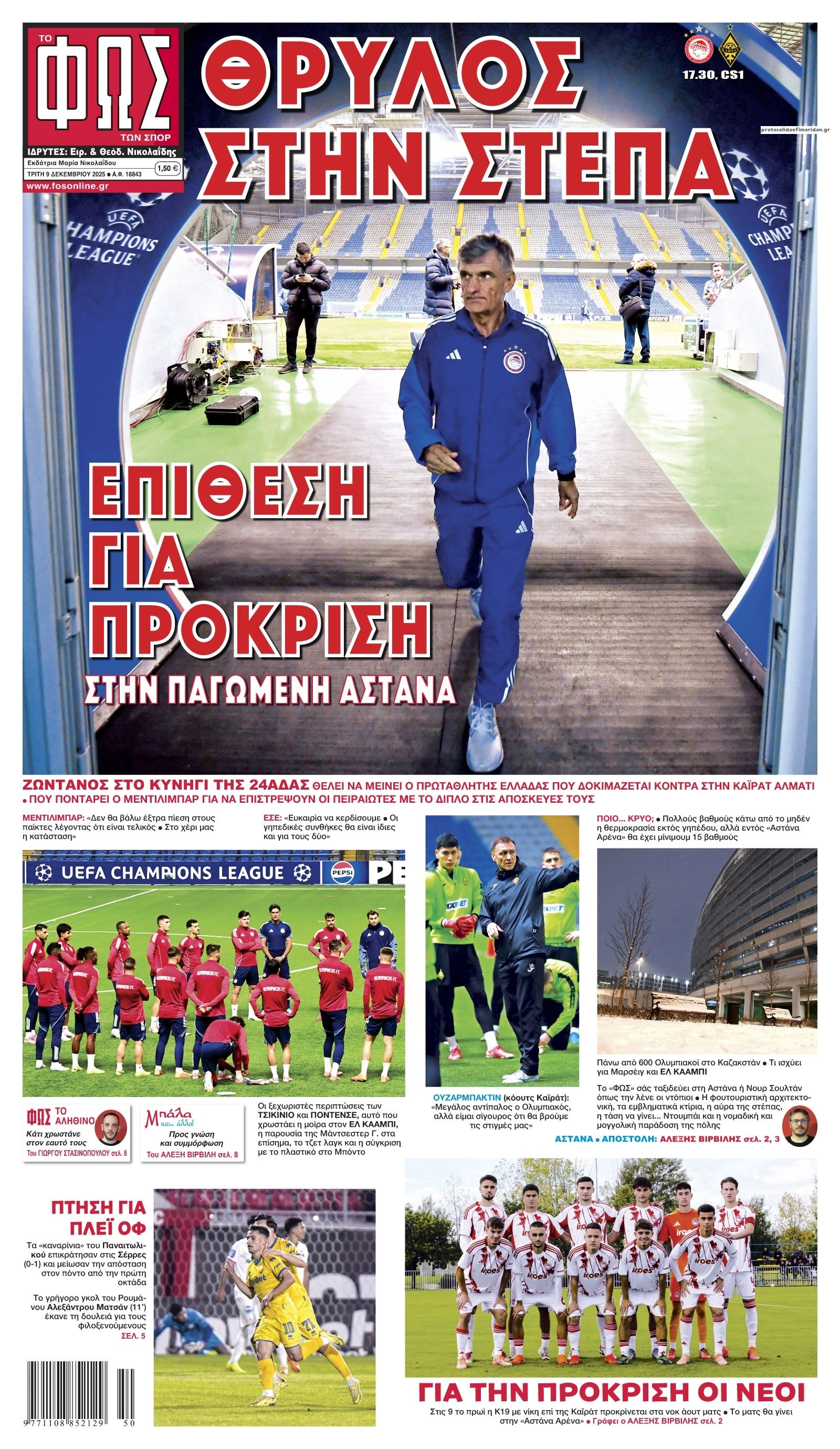 Πρωτοσέλιδο εφημερίδας Φως των σπορ