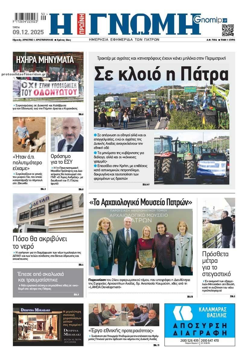 Πρωτοσέλιδο εφημερίδας Γνώμη της Πάτρας