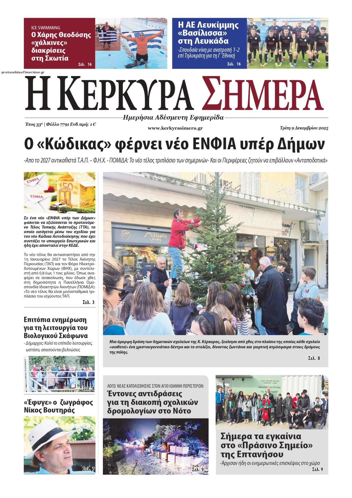 Πρωτοσέλιδο εφημερίδας Η Κέρκυρα Σήμερα