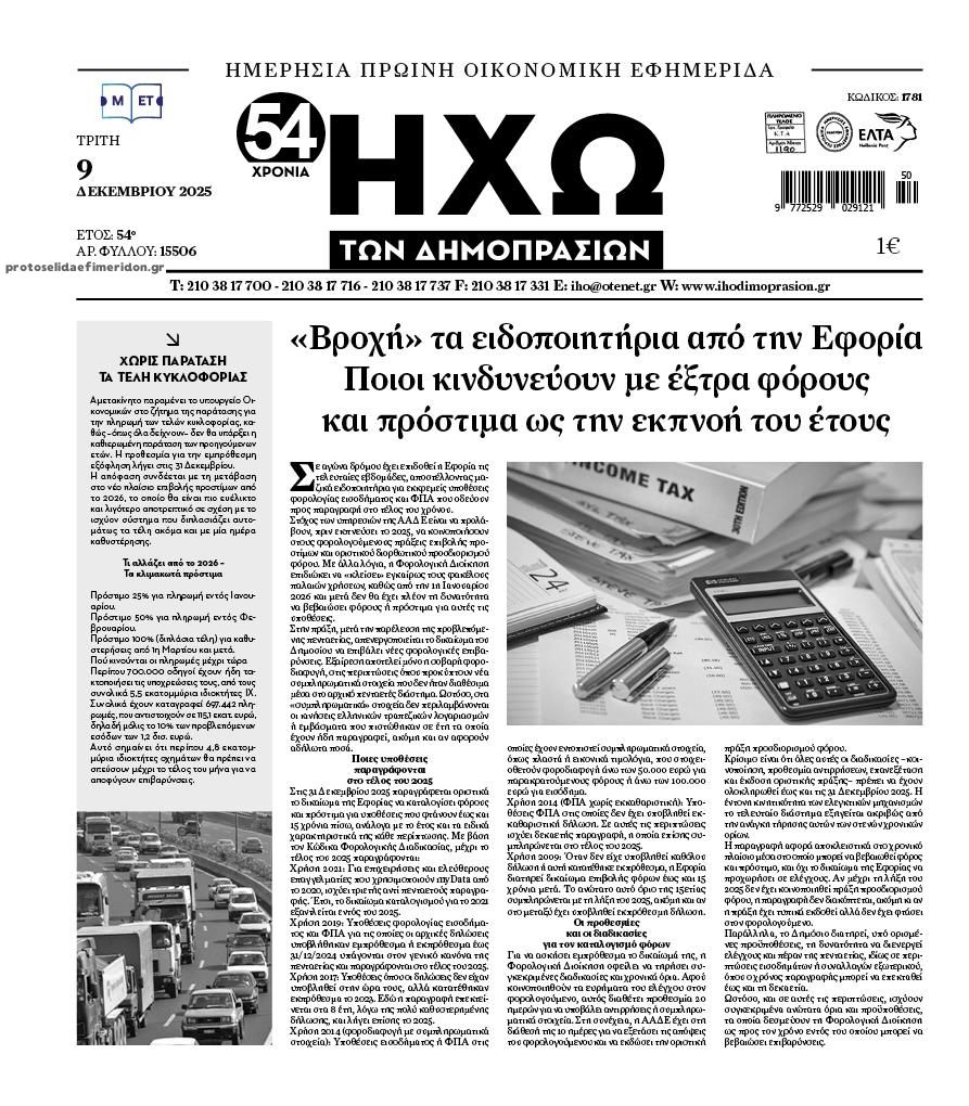 Πρωτοσέλιδο εφημερίδας Ηχώ