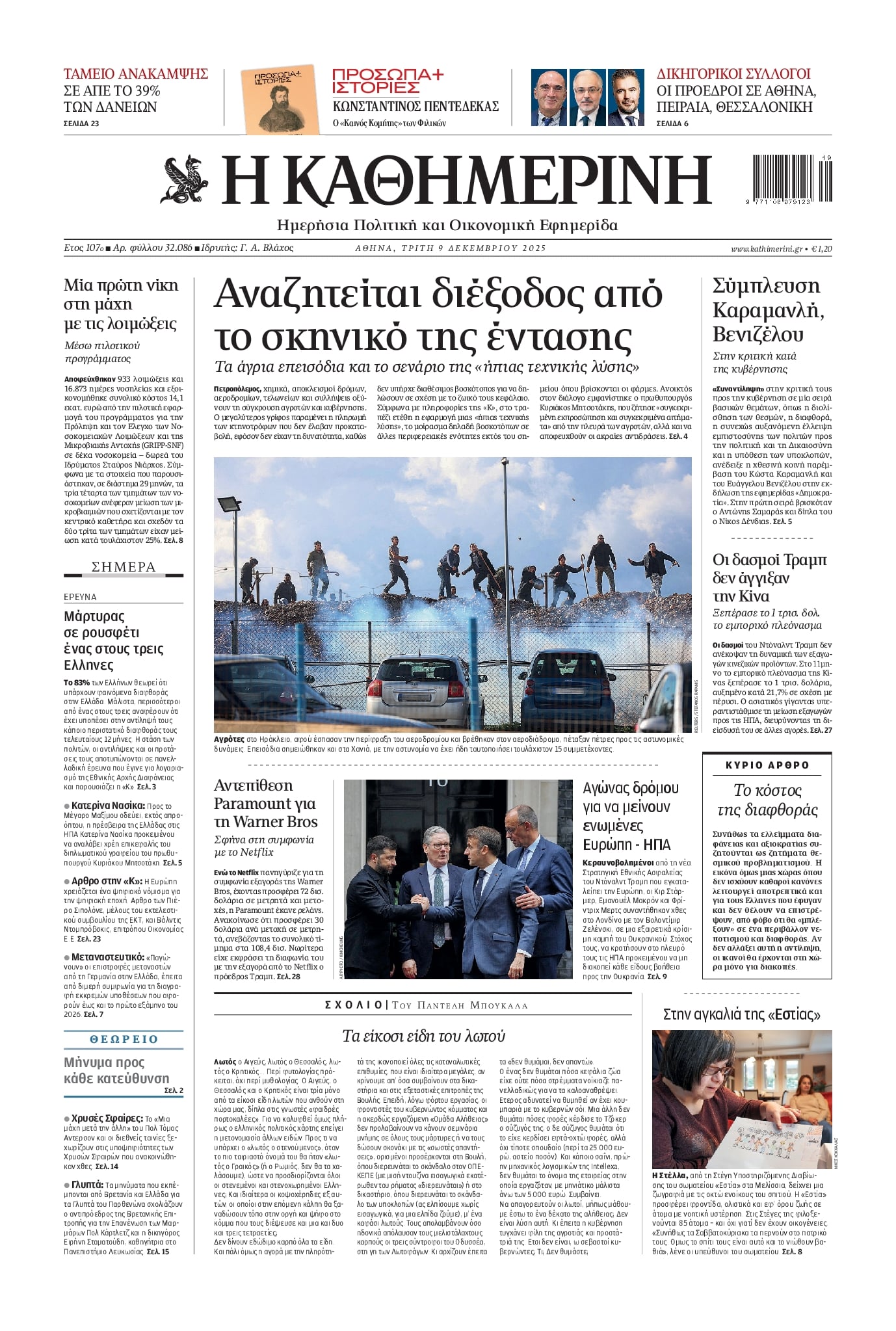 Πρωτοσέλιδο εφημερίδας Καθημερινή