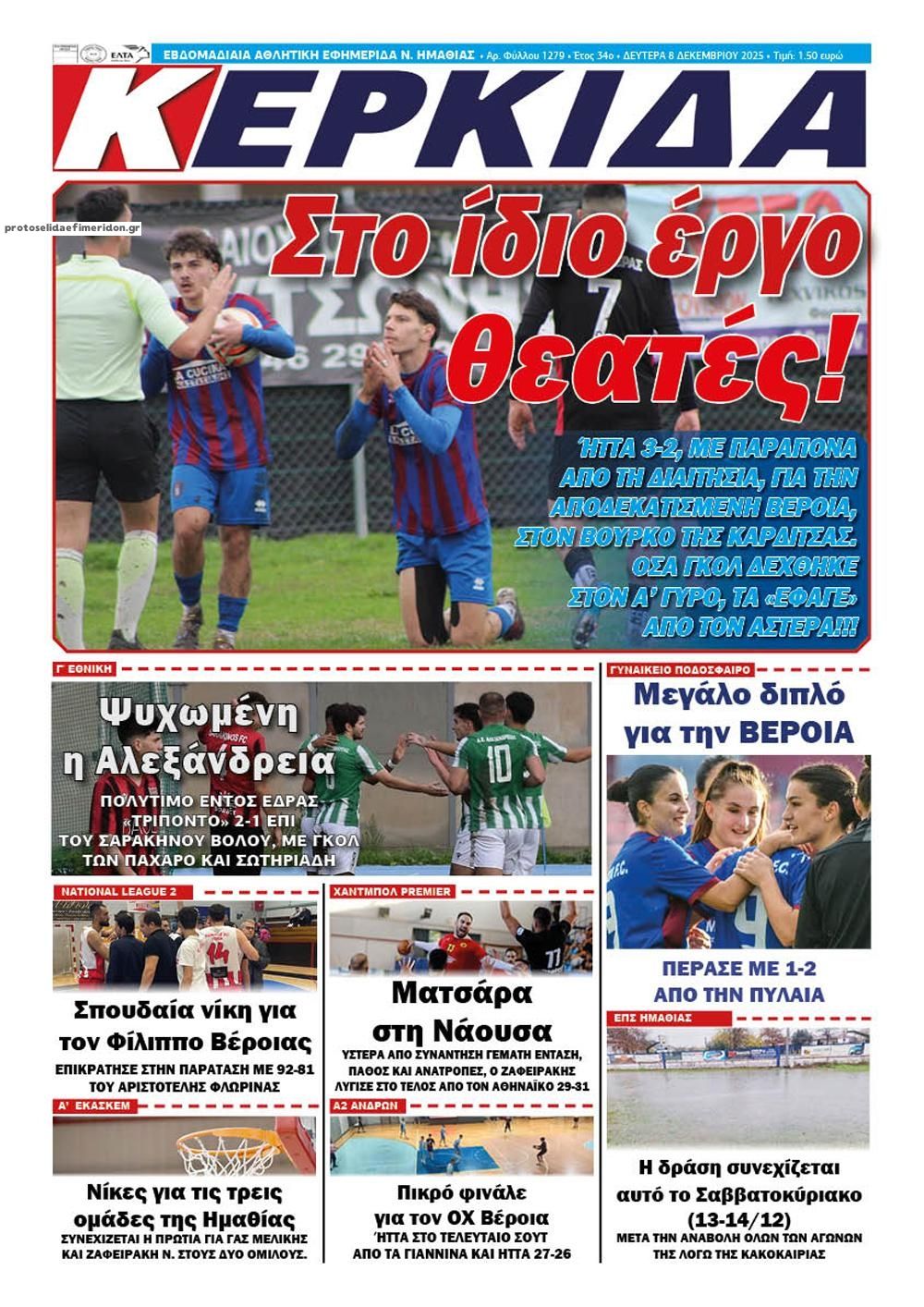 Πρωτοσέλιδο εφημερίδας Κερκίδα