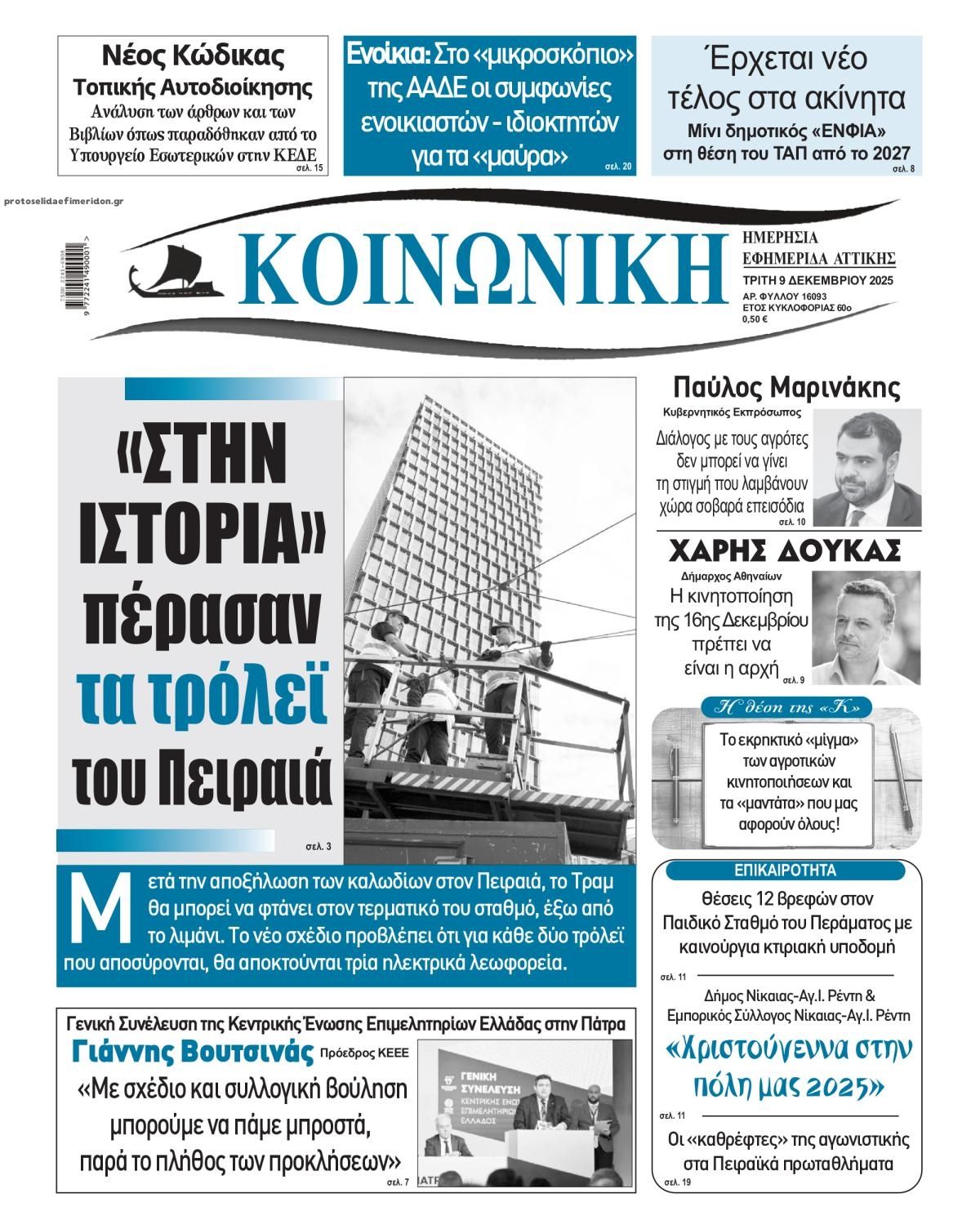 Πρωτοσέλιδο εφημερίδας Κοινωνική