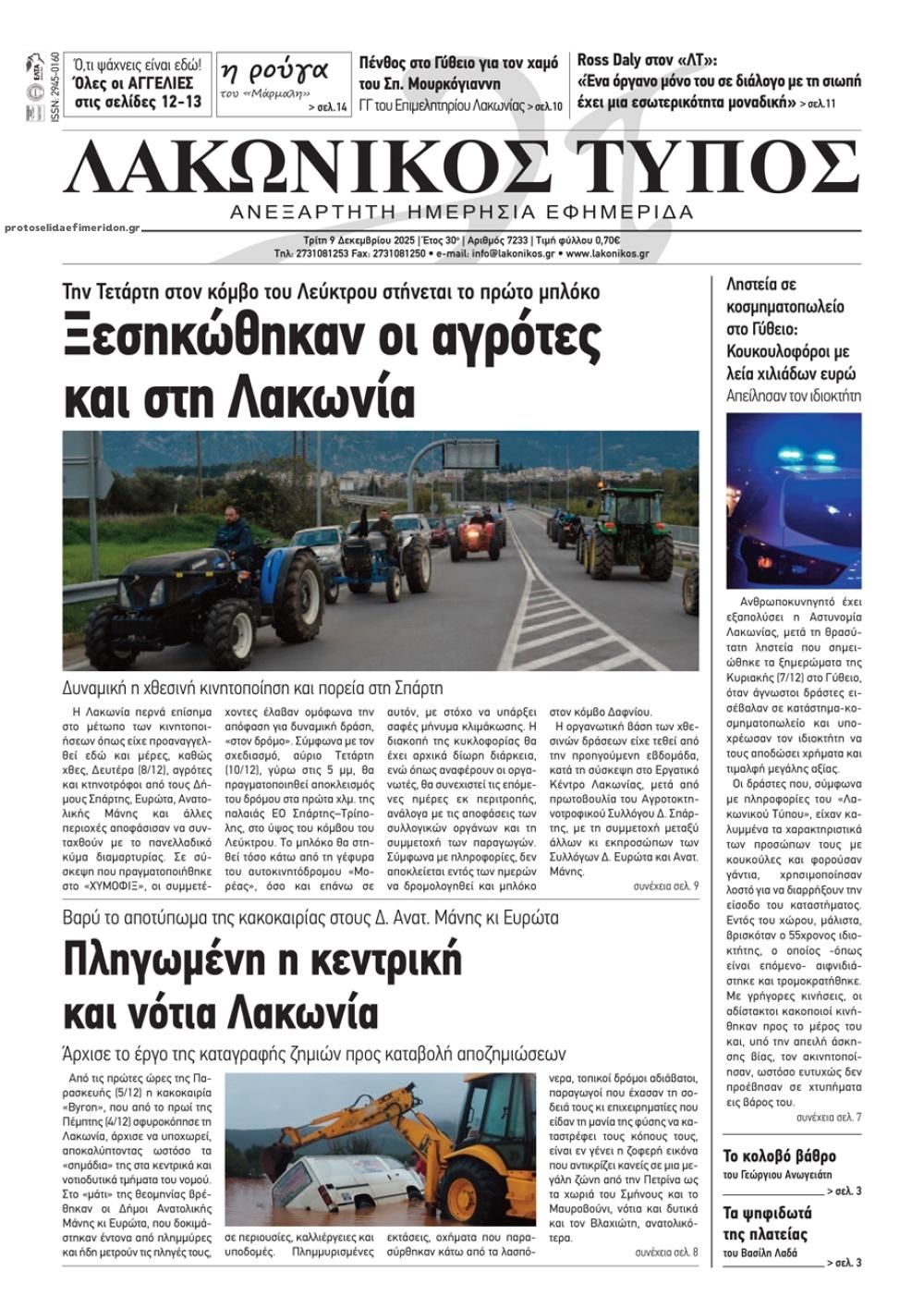 Πρωτοσέλιδο εφημερίδας Λακωνικός Τύπος