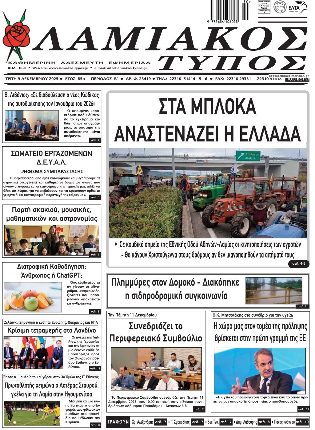 Πρωτοσέλιδο εφημερίδας Λαμιακός Τύπος