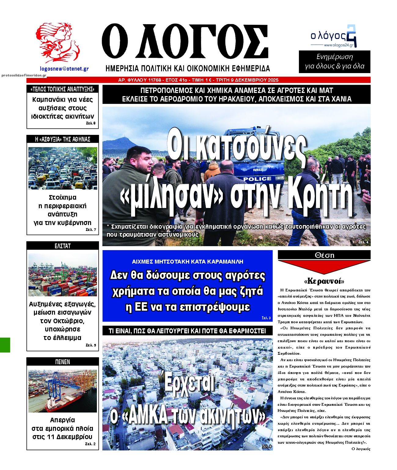 Πρωτοσέλιδο εφημερίδας Λόγος