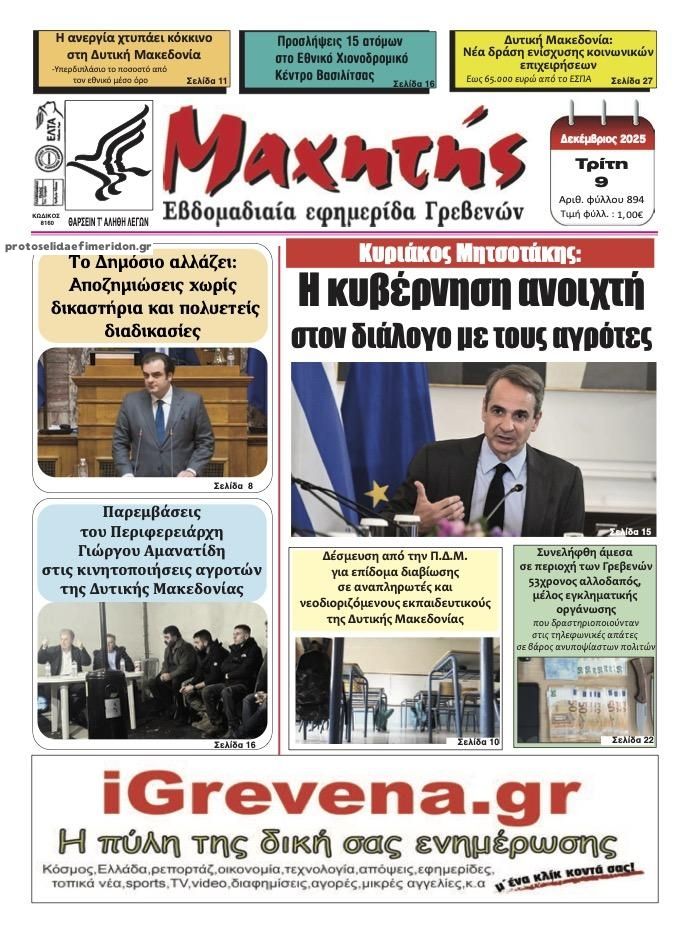 Πρωτοσέλιδο εφημερίδας Μαχητής Γρεβενών