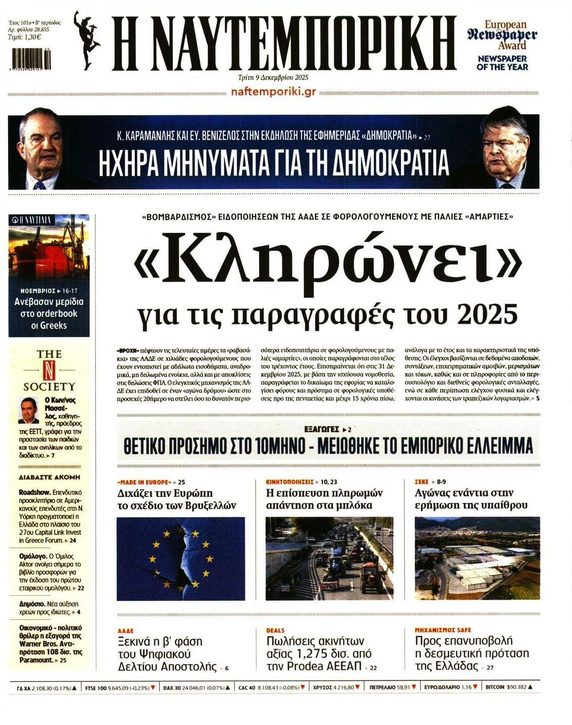 Πρωτοσέλιδο εφημερίδας Ναυτεμπορική