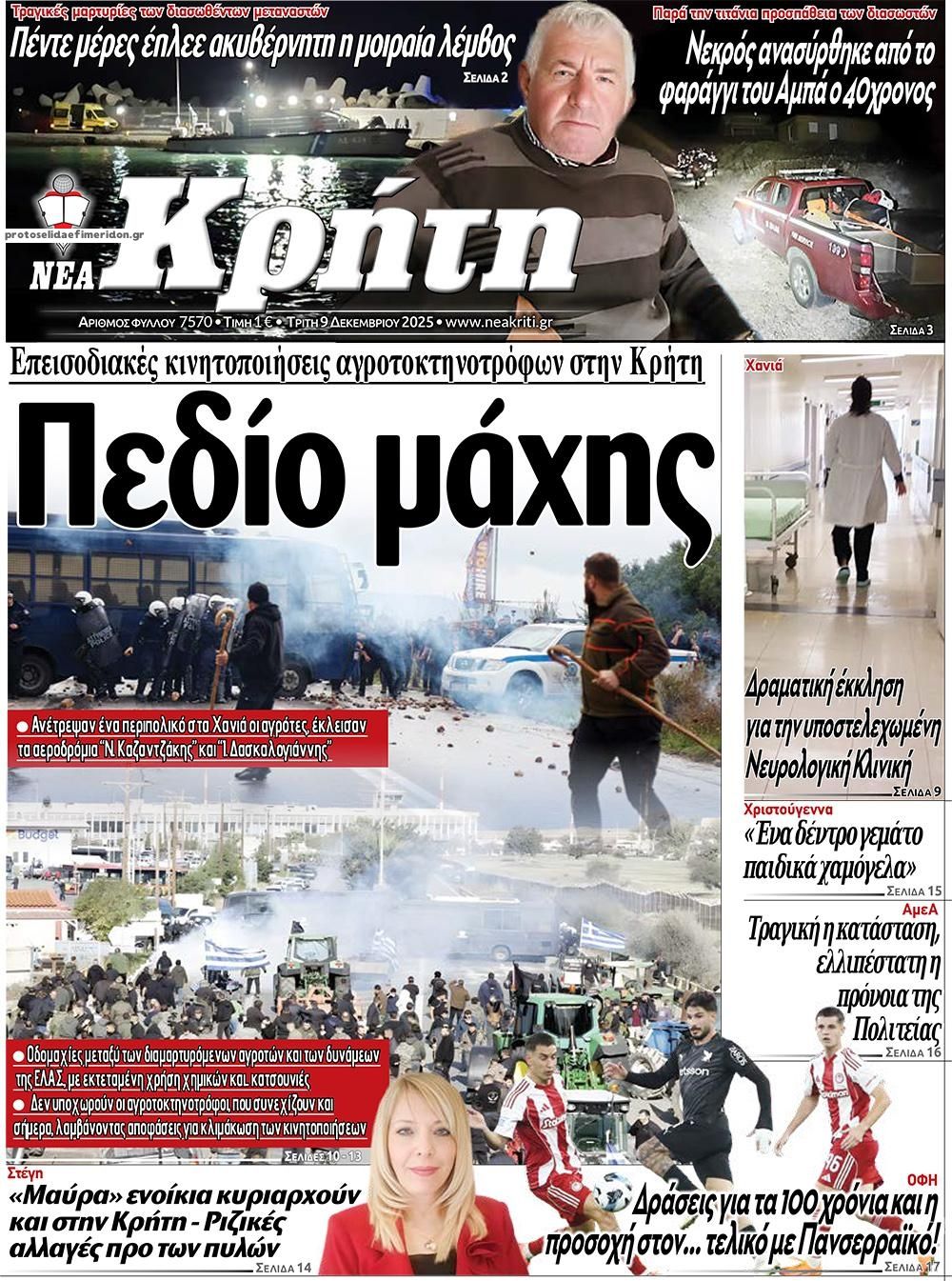 Πρωτοσέλιδο εφημερίδας Νέα Κρήτη