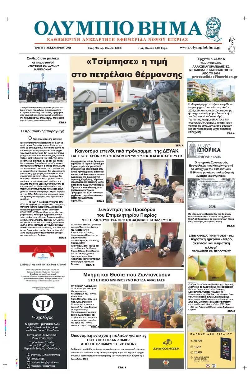 Πρωτοσέλιδο εφημερίδας Ολύμπιο Βήμα