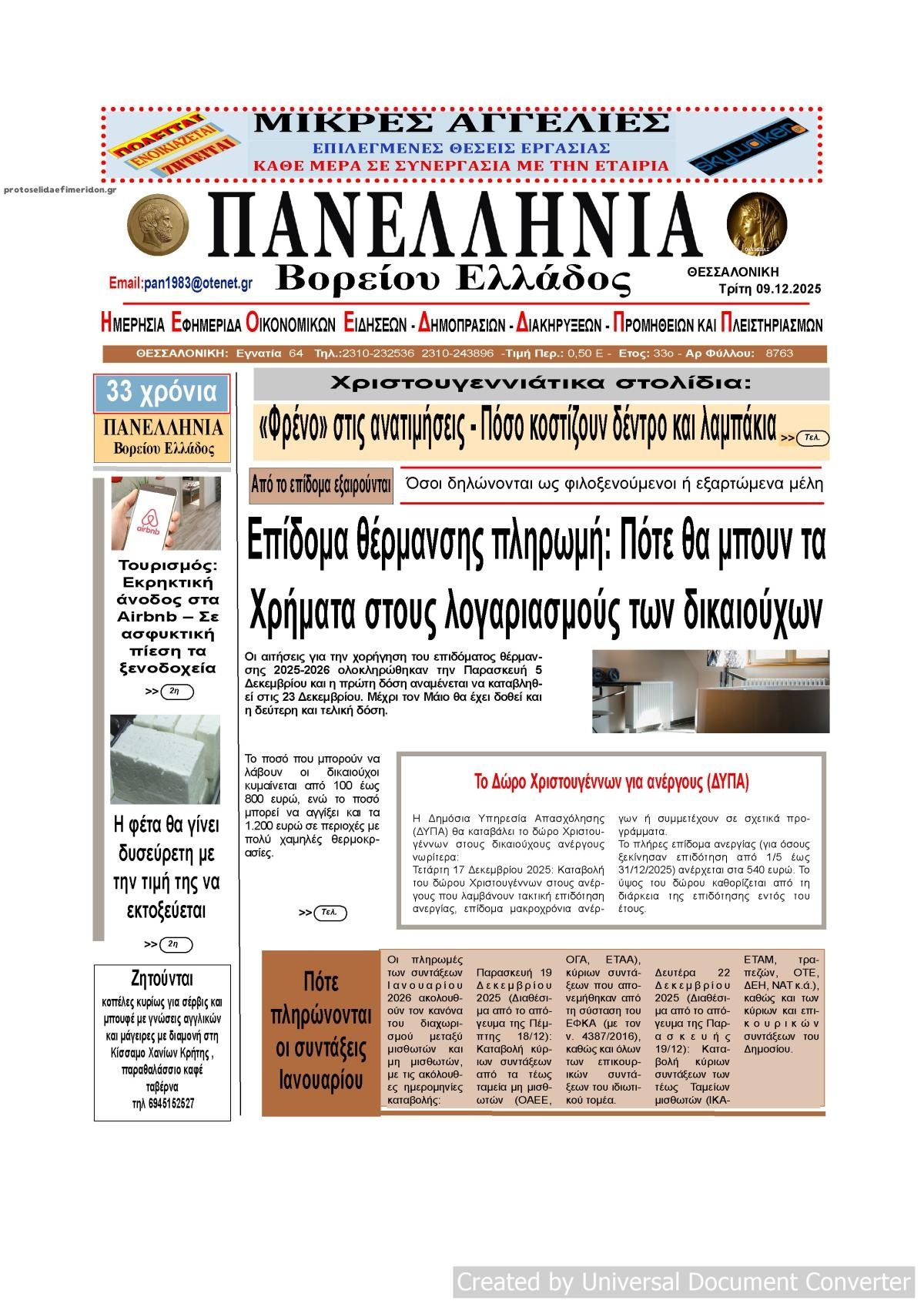 Πρωτοσέλιδο εφημερίδας Πανελλήνια