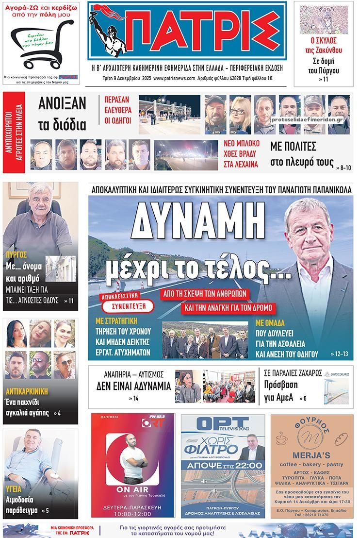 Πρωτοσέλιδο εφημερίδας Πατρις Ηλείας