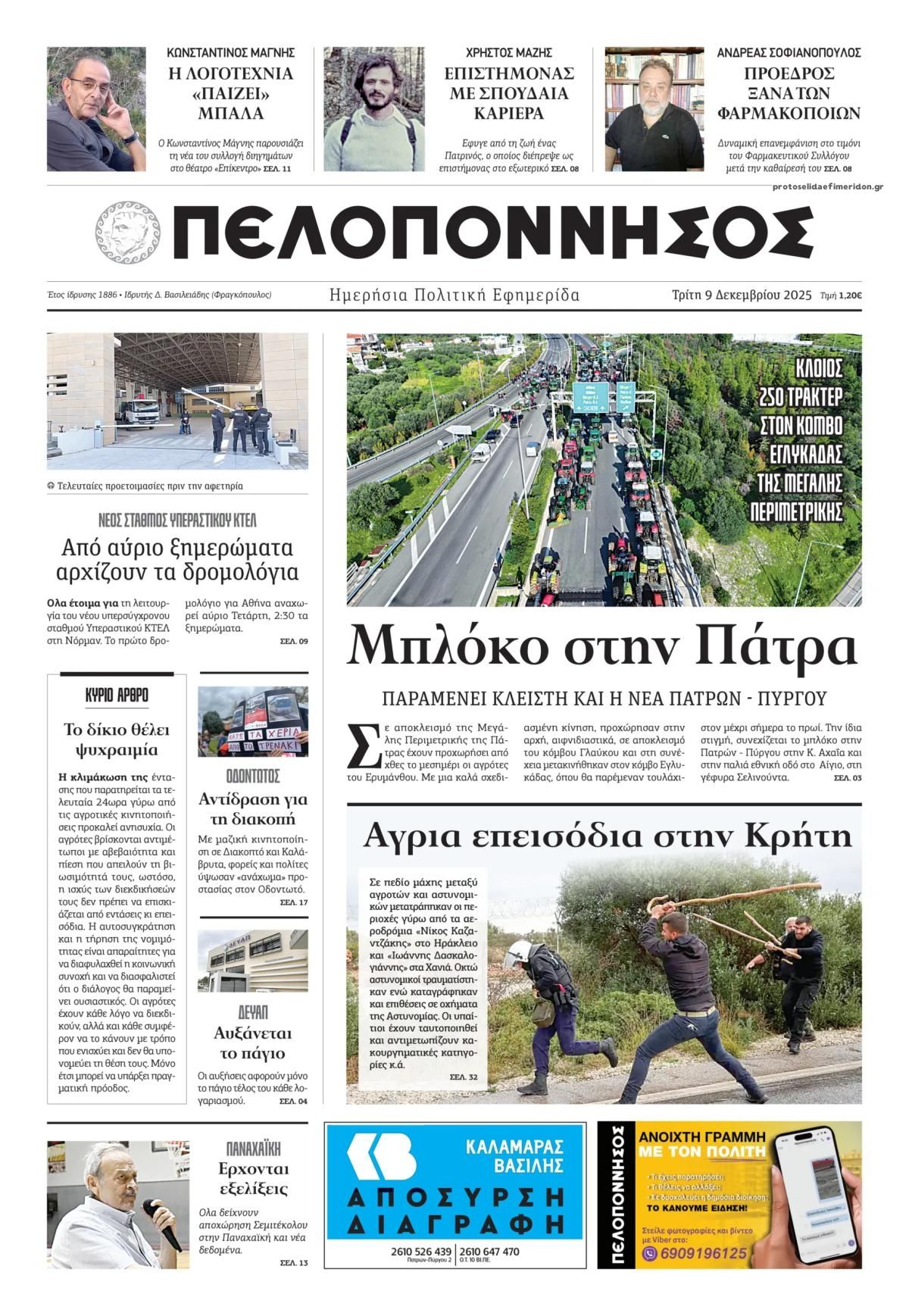 Πρωτοσέλιδο εφημερίδας Πελοπόννησος