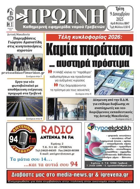 Πρωτοσέλιδο εφημερίδας Πρωινή Γρεβενών
