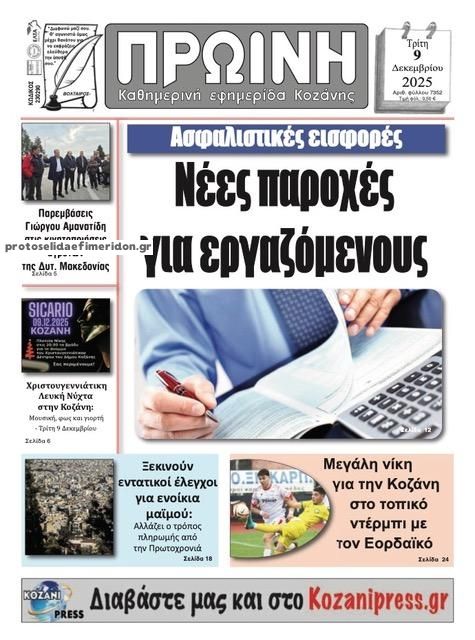 Πρωτοσέλιδο εφημερίδας Πρωινή Κοζάνης