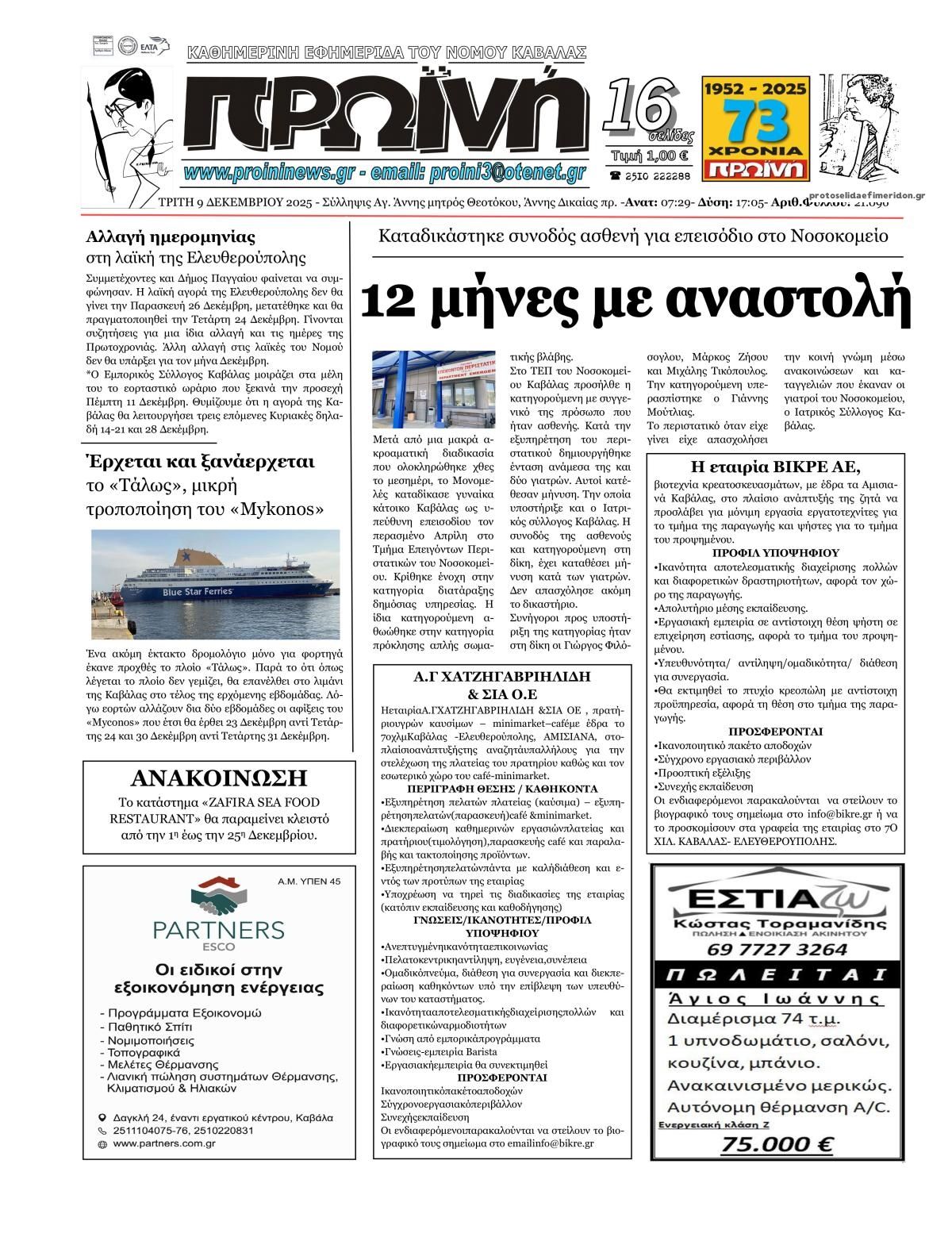 Πρωτοσέλιδο εφημερίδας Πρωινή Ηλείας