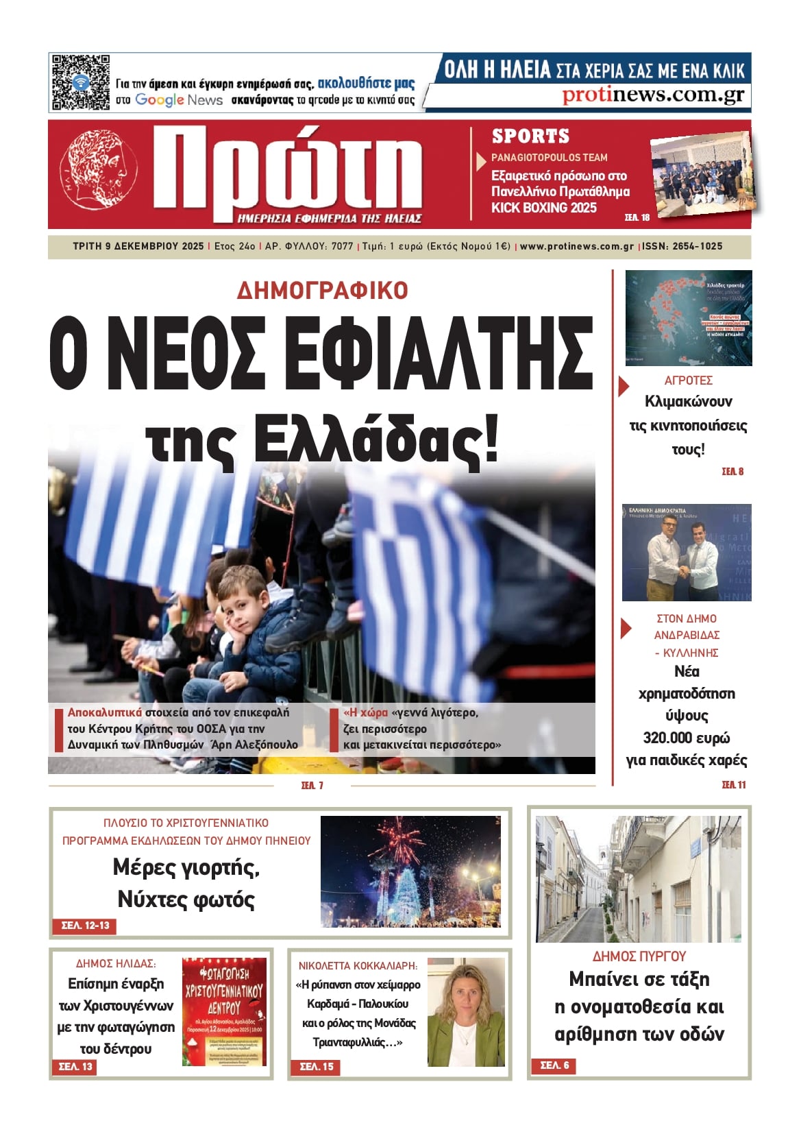 Πρωτοσέλιδο εφημερίδας Πρώτη