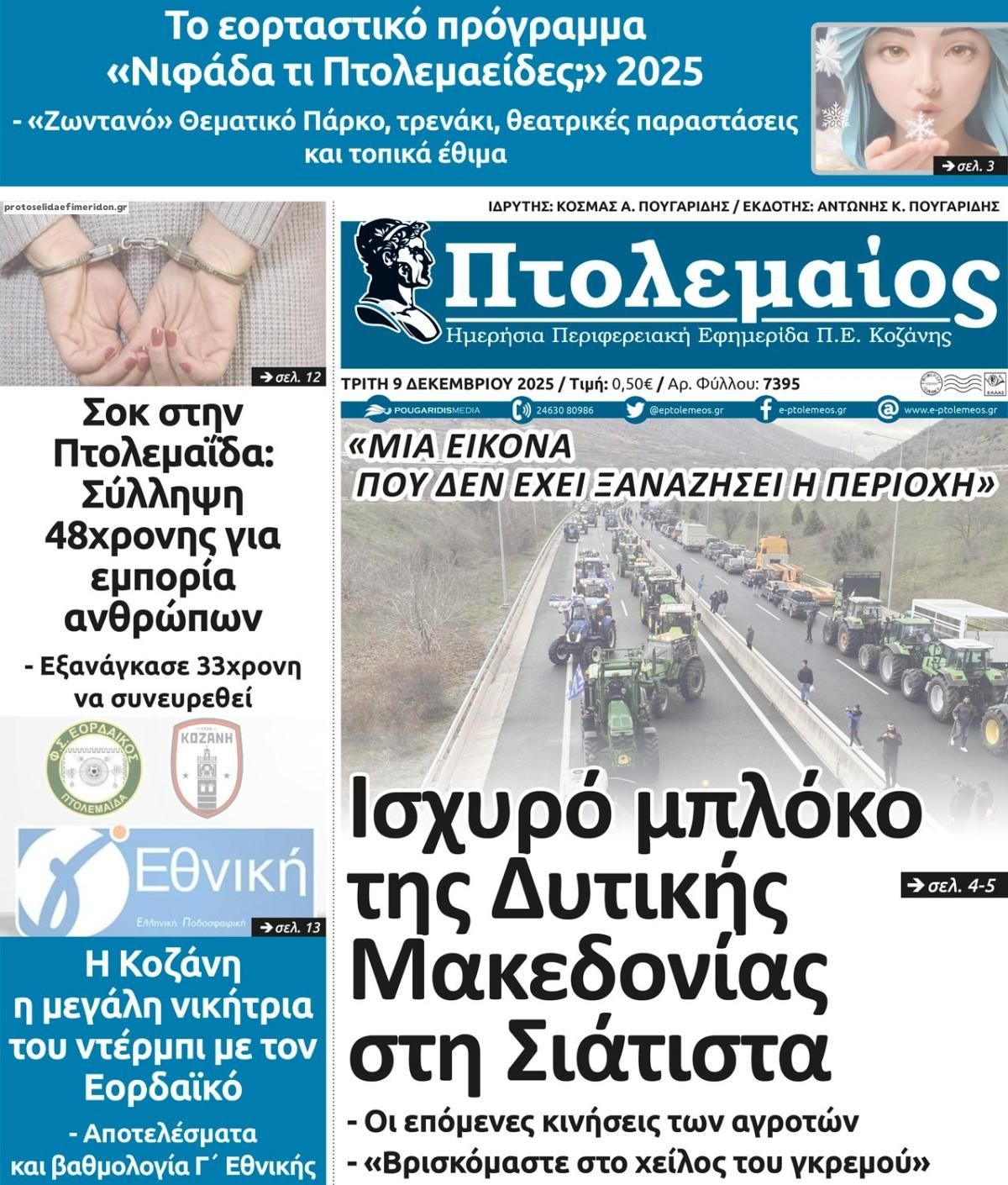 Πρωτοσέλιδο εφημερίδας Πτολεμαίος
