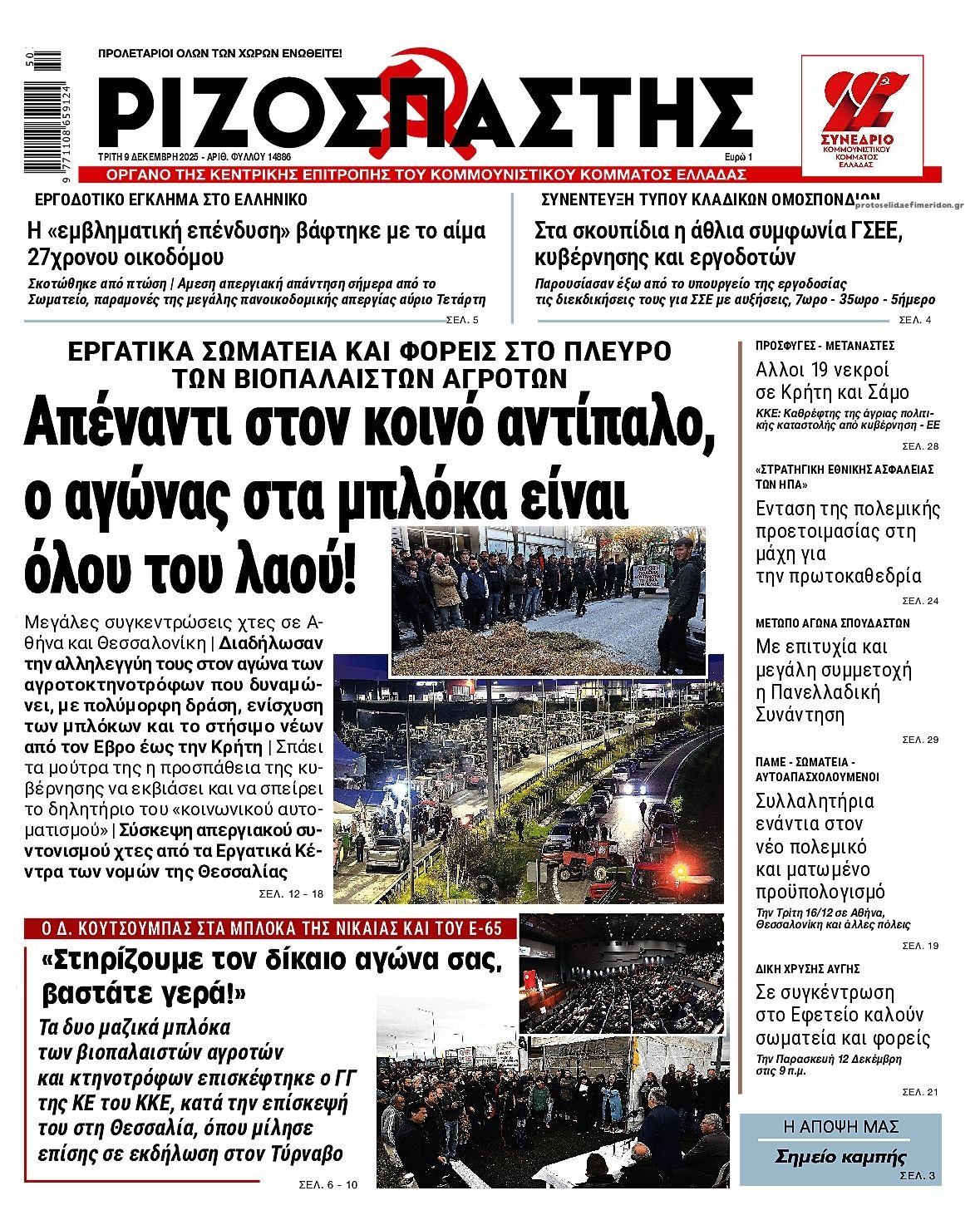 Πρωτοσέλιδο εφημερίδας Ριζοσπάστης