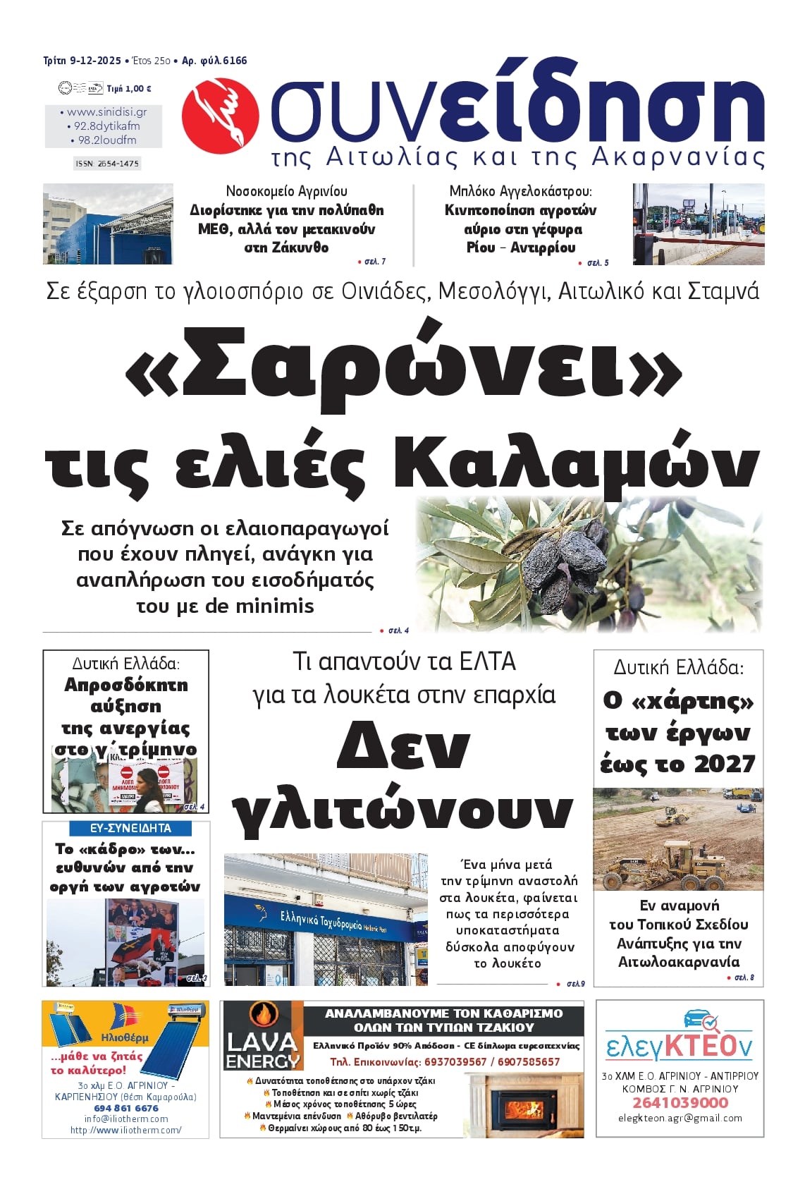 Πρωτοσέλιδο εφημερίδας Η Συνείδηση