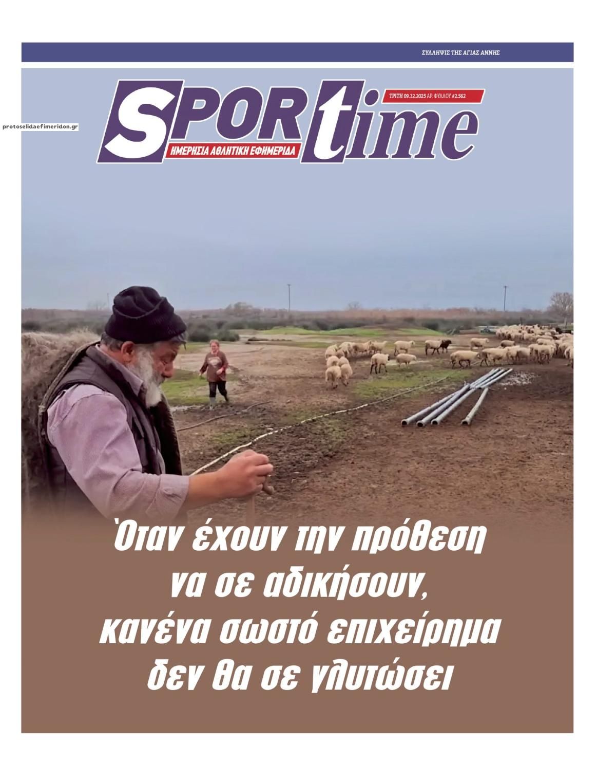 Πρωτοσέλιδο εφημερίδας Sportime