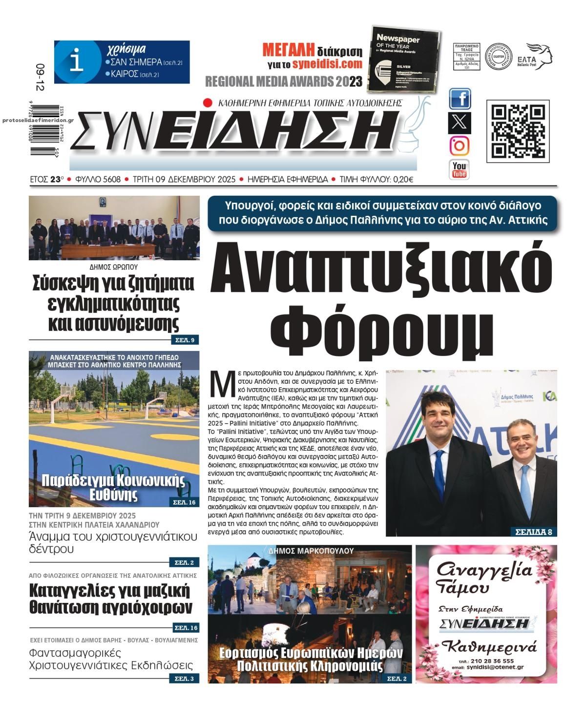 Πρωτοσέλιδο εφημερίδας Συνείδηση