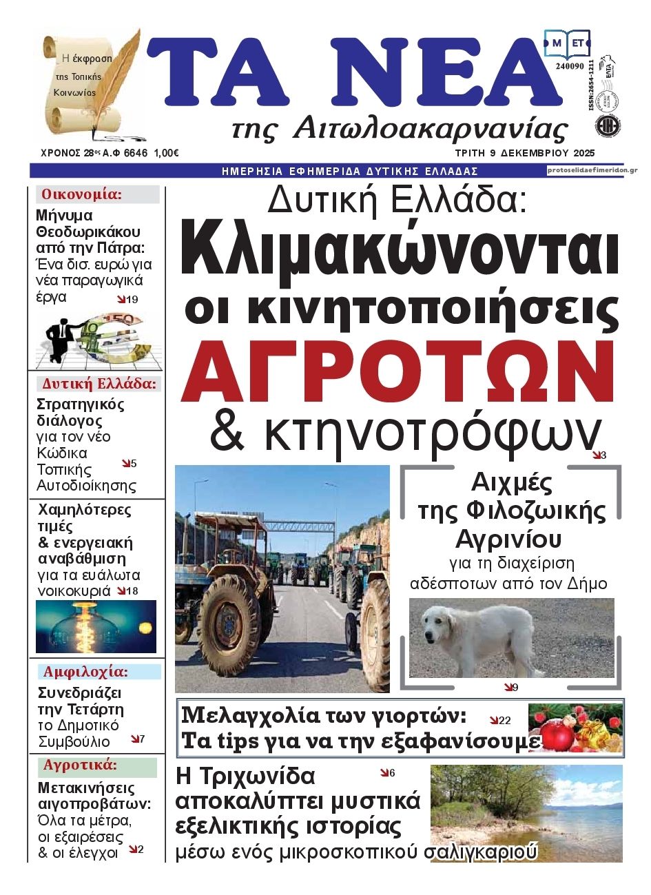 Πρωτοσέλιδο εφημερίδας Τα Νέα Αιτωλοακαρνανίας