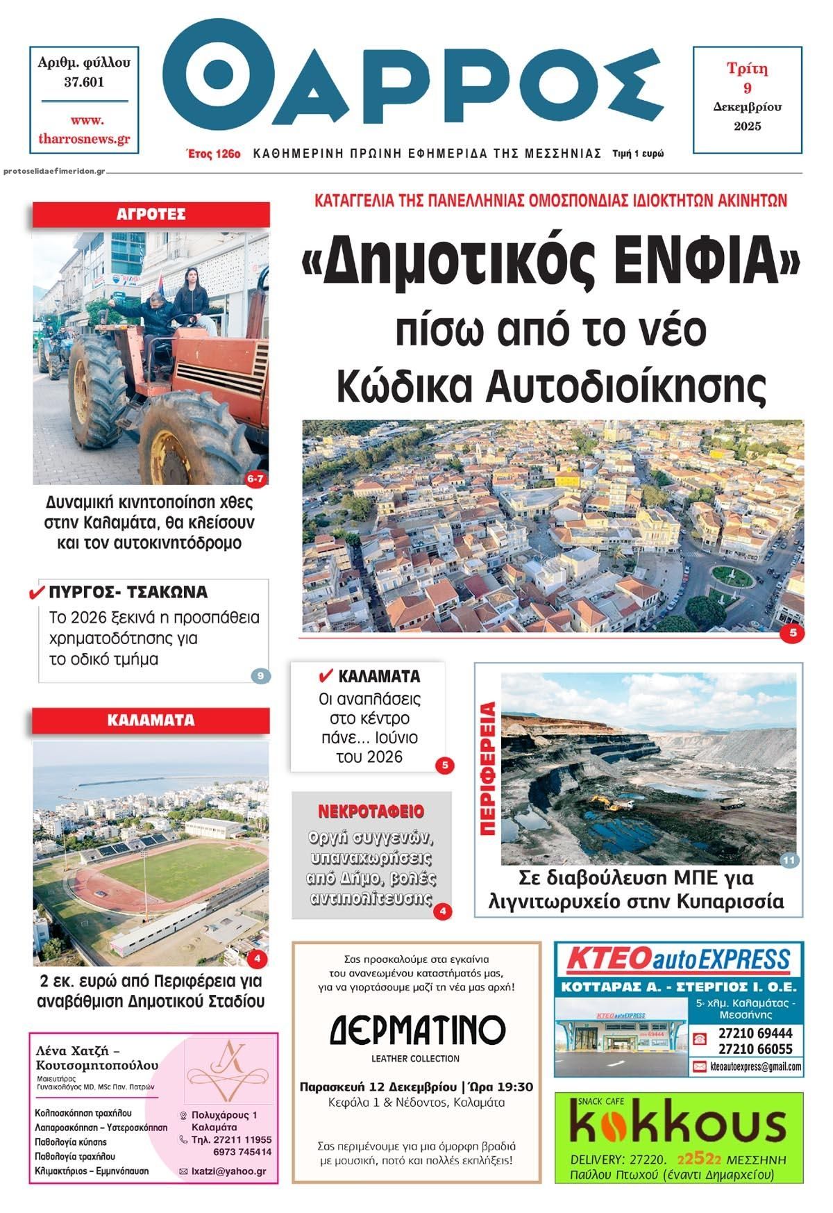 Πρωτοσέλιδο εφημερίδας Θάρρος Μεσσηνίας