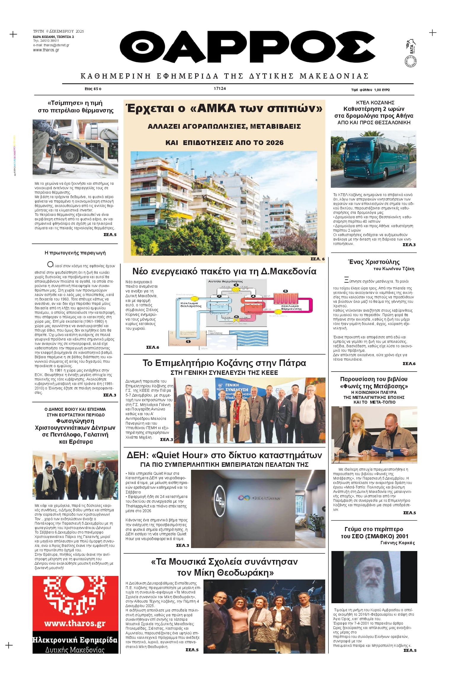 Πρωτοσέλιδο εφημερίδας Θάρρος Κοζάνης