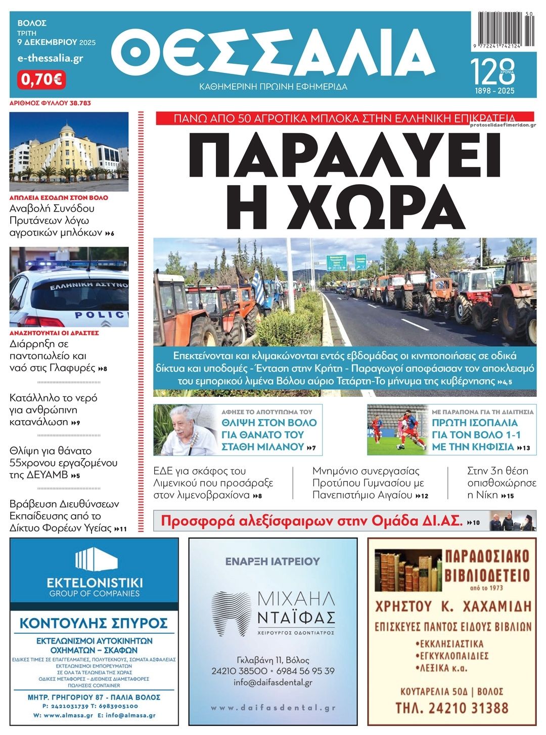 Πρωτοσέλιδο εφημερίδας Θεσσαλία