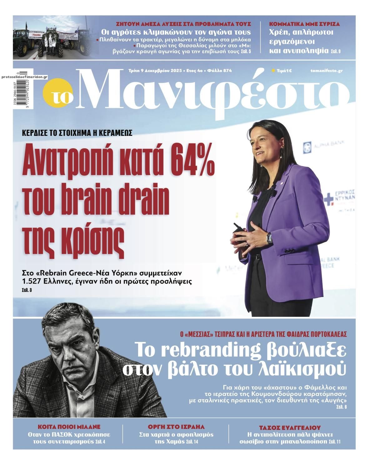 Πρωτοσέλιδο εφημερίδας Το Manifesto