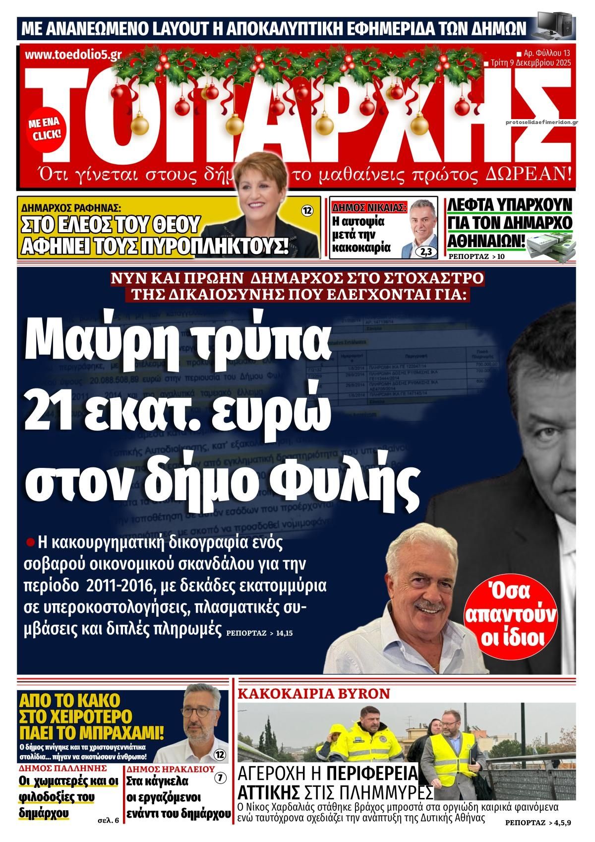 Πρωτοσέλιδο εφημερίδας Τοπάρχης