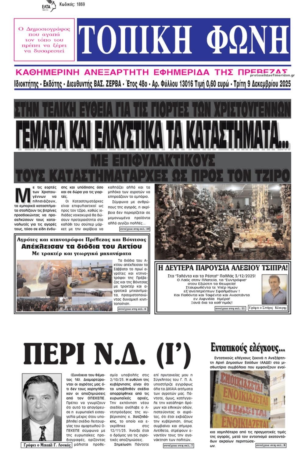 Πρωτοσέλιδο εφημερίδας Τοπική Φωνή Πρέβεζας