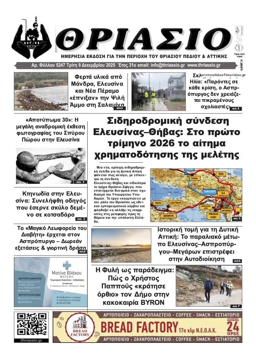 Πρωτοσέλιδο εφημερίδας Θριάσιο
