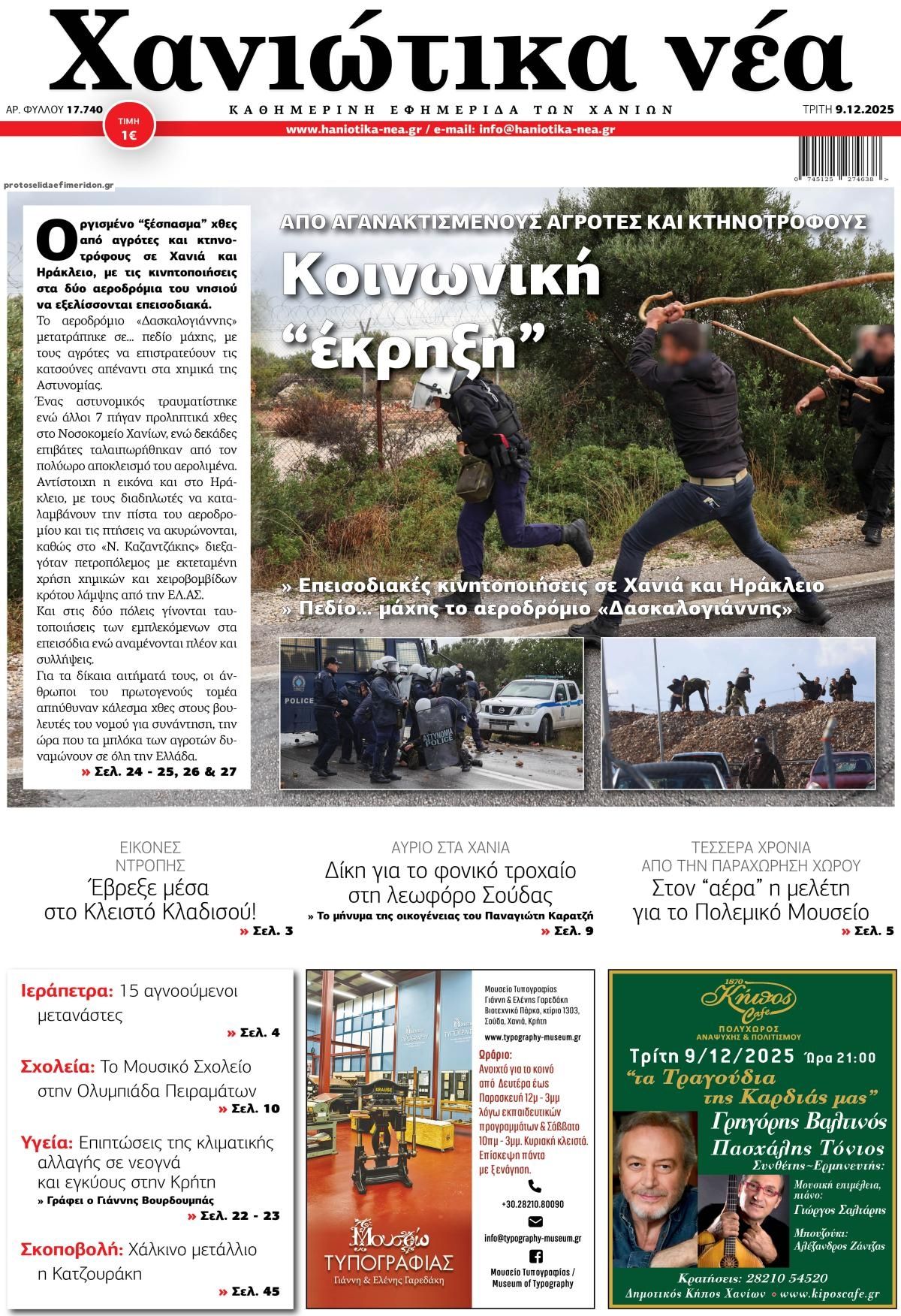 Πρωτοσέλιδο εφημερίδας Χανιώτικα Νέα