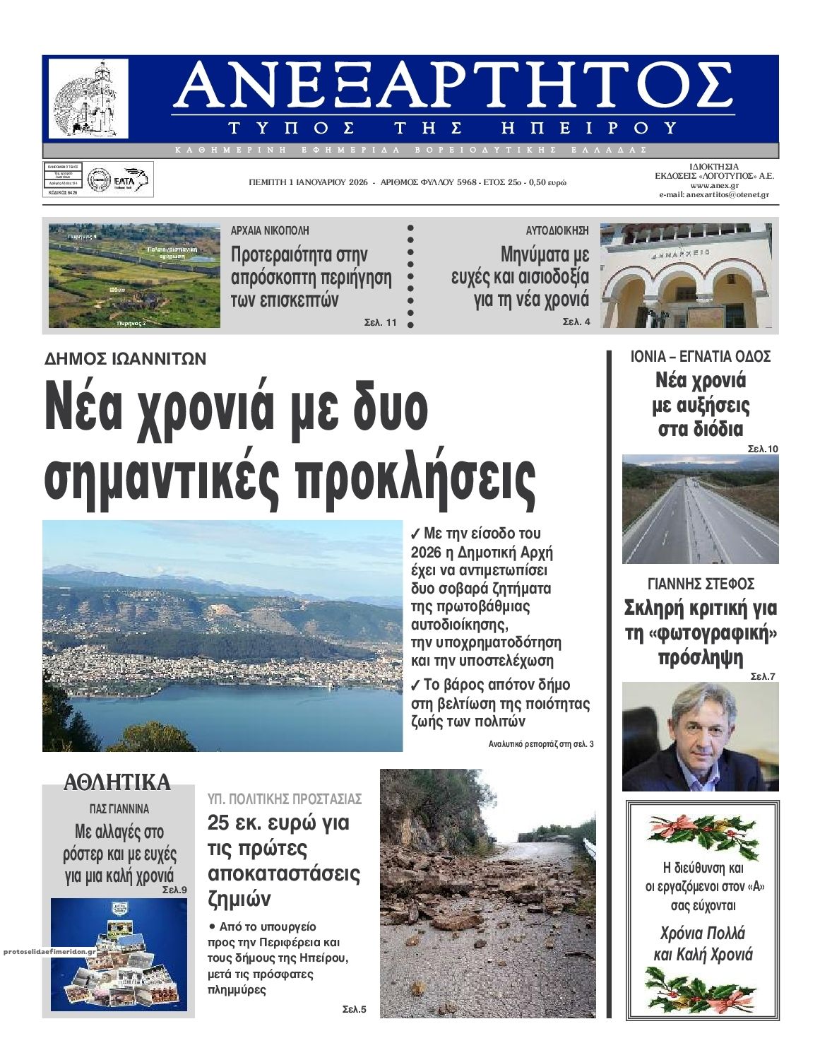 Πρωτοσέλιδο εφημερίδας Ανεξάρτητος Ηπείρου