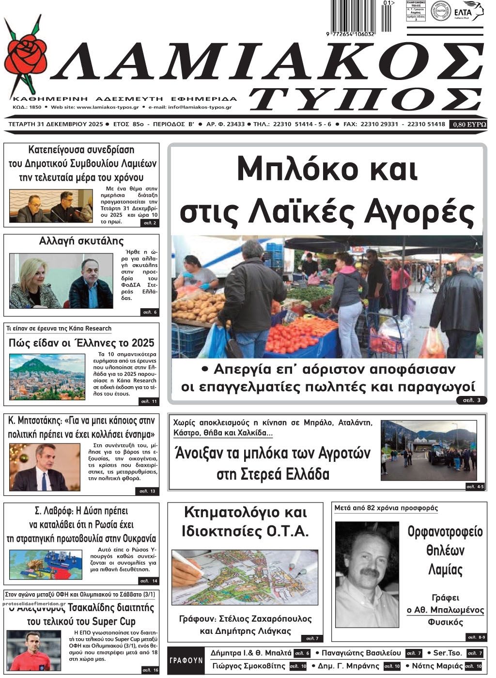 Πρωτοσέλιδο εφημερίδας Λαμιακός Τύπος