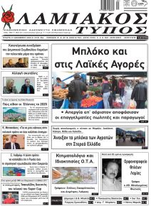 Λαμιακός Τύπος