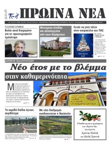 Πρωινά Νέα Ιωαννίνων