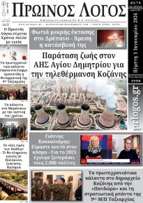 Πρωινός λόγος Κοζάνης