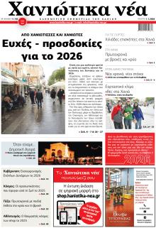 Χανιώτικα Νέα