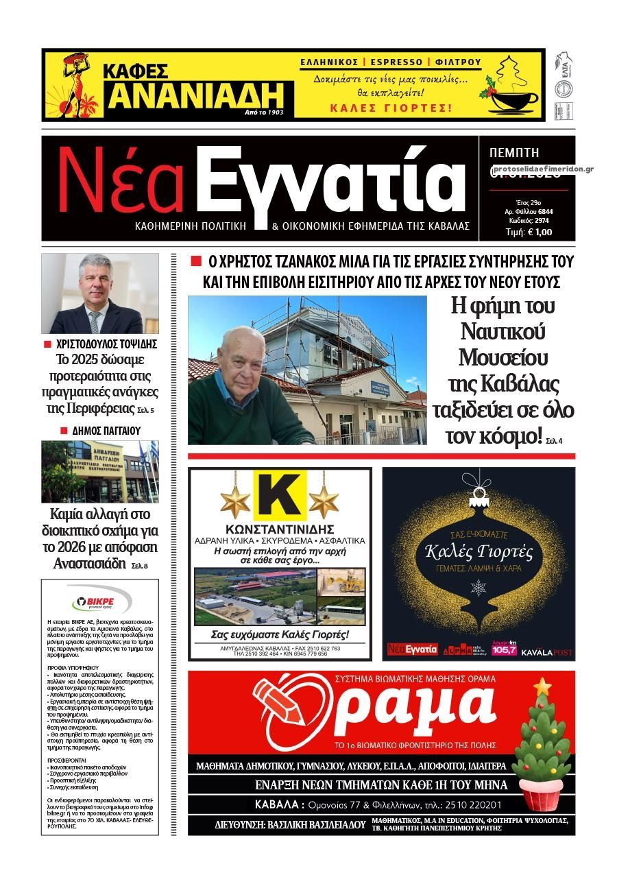 Πρωτοσέλιδο εφημερίδας Νέα Εγνατία
