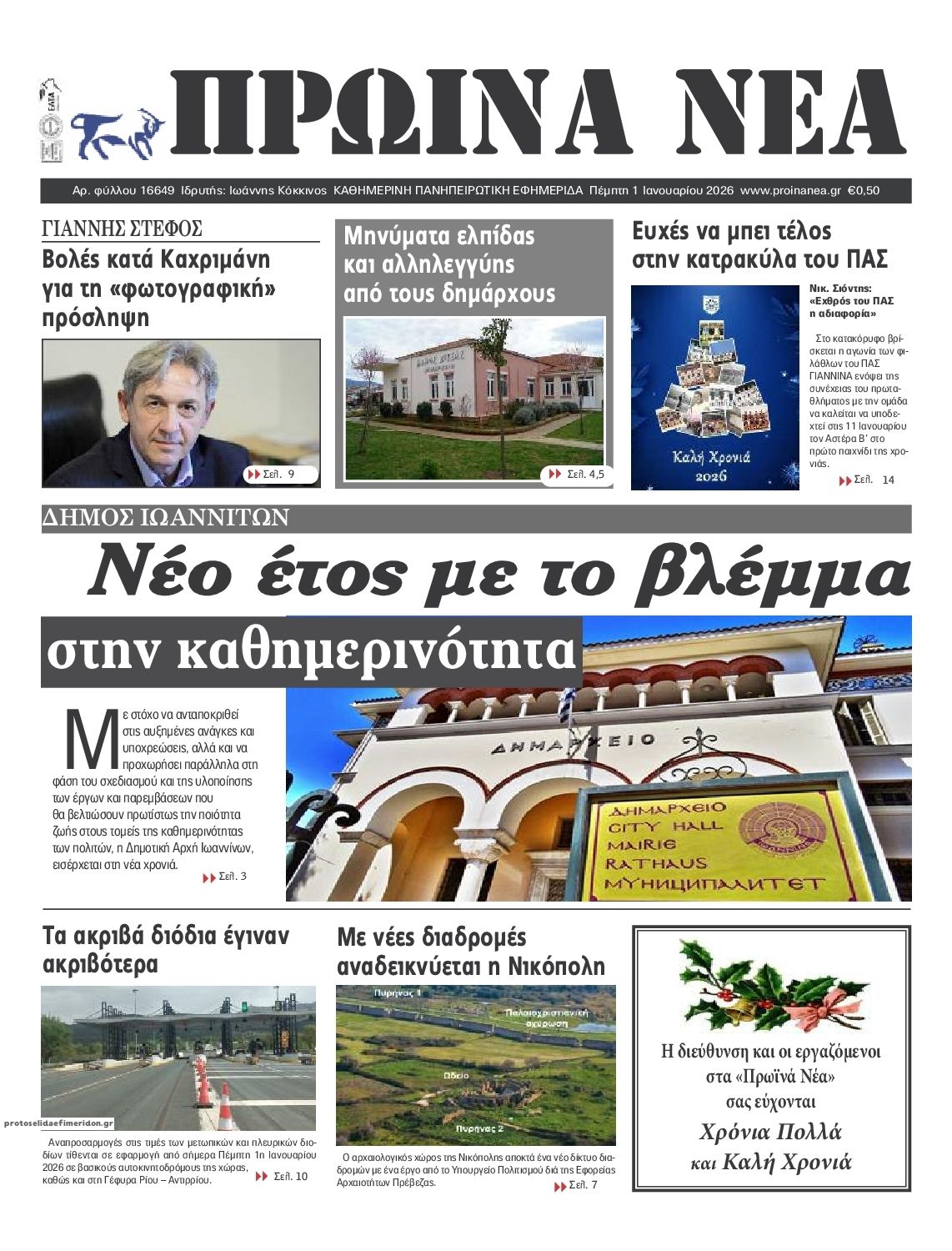 Πρωτοσέλιδο εφημερίδας Πρωινά Νέα Ιωαννίνων