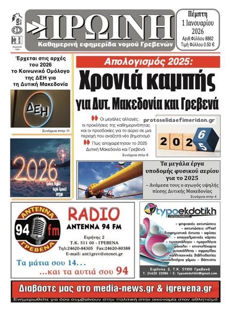 Πρωτοσέλιδο εφημερίδας Πρωινή Γρεβενών