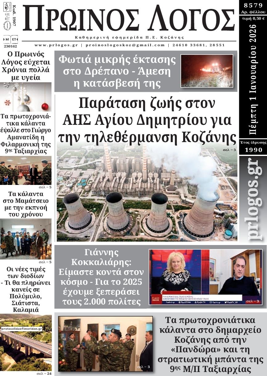 Πρωτοσέλιδο εφημερίδας Πρωινός λόγος Κοζάνης