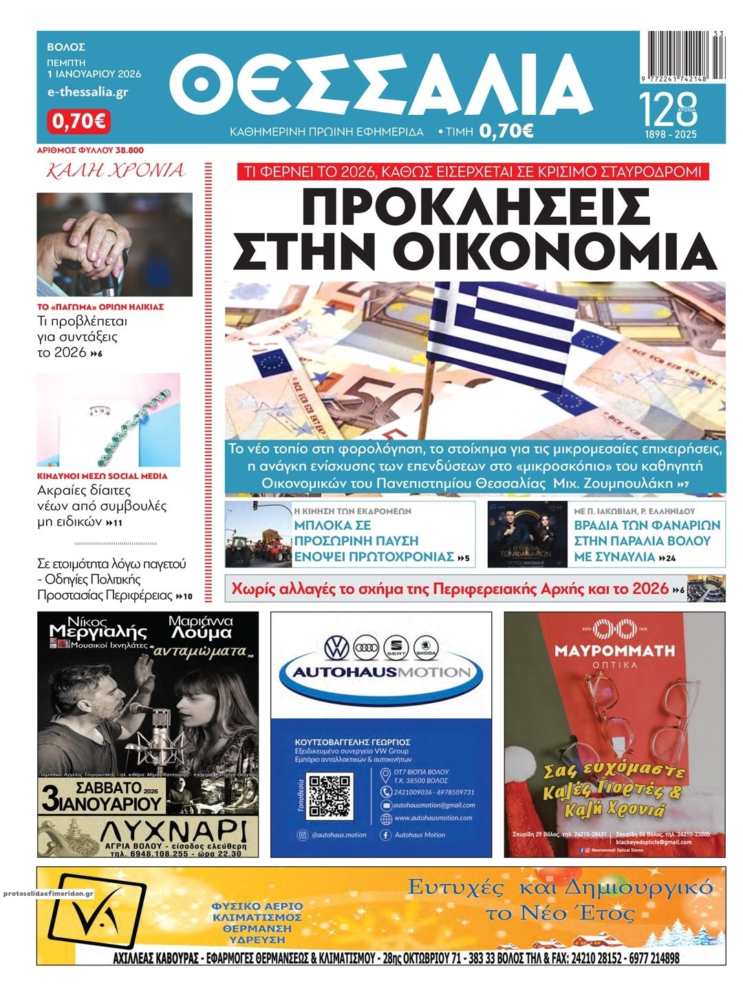 Πρωτοσέλιδο εφημερίδας Θεσσαλία