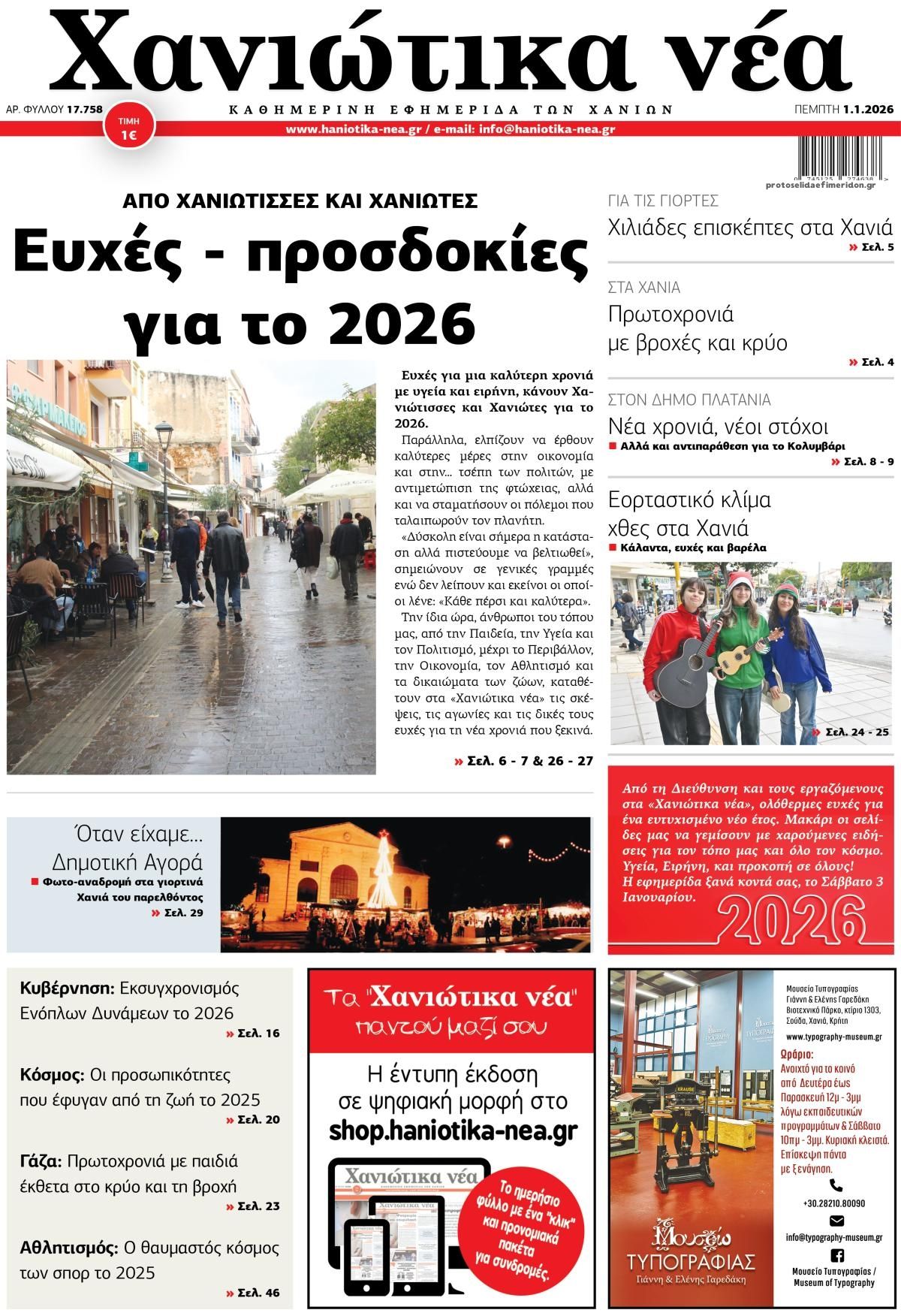 Πρωτοσέλιδο εφημερίδας Χανιώτικα Νέα