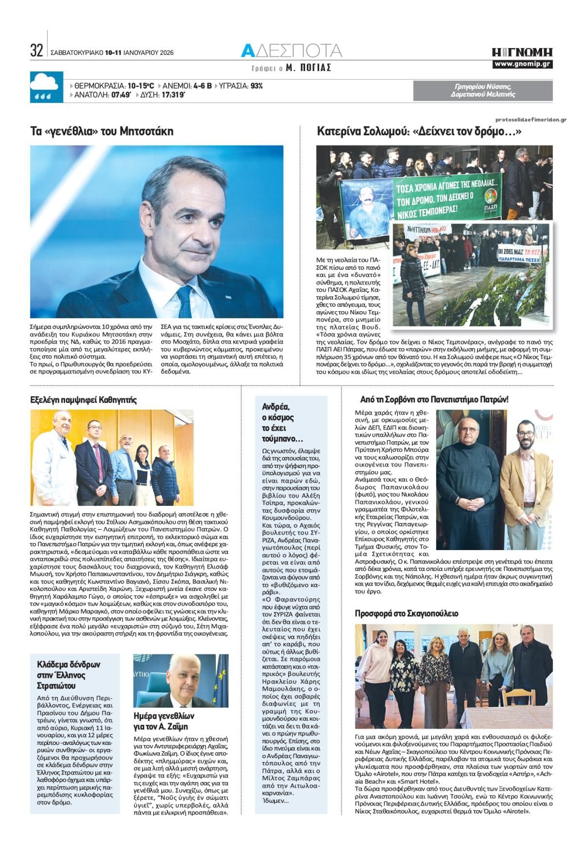 Οπισθόφυλλο εφημερίδας Γνώμη της Πάτρας