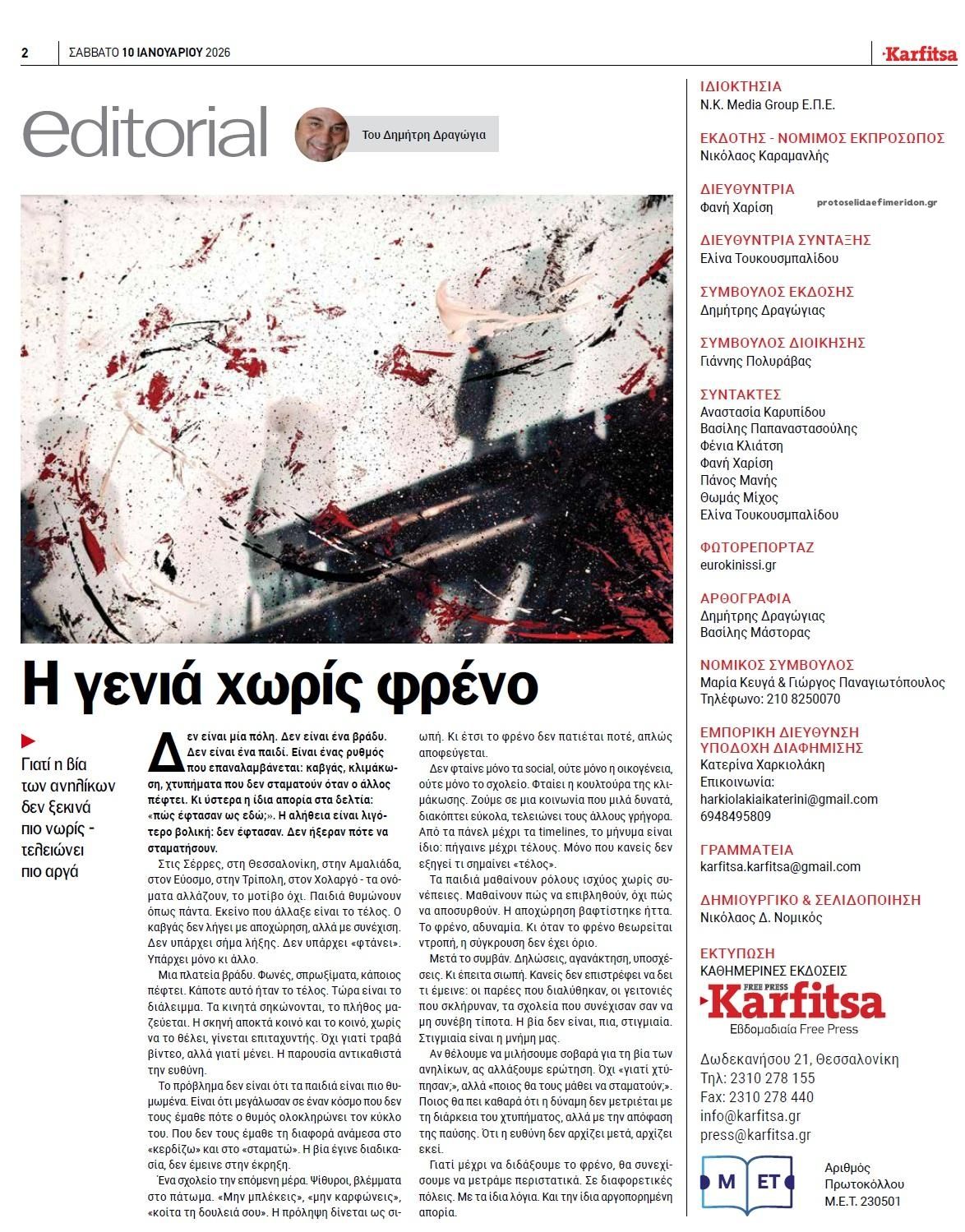 Οπισθόφυλλο εφημερίδας Καρφίτσα