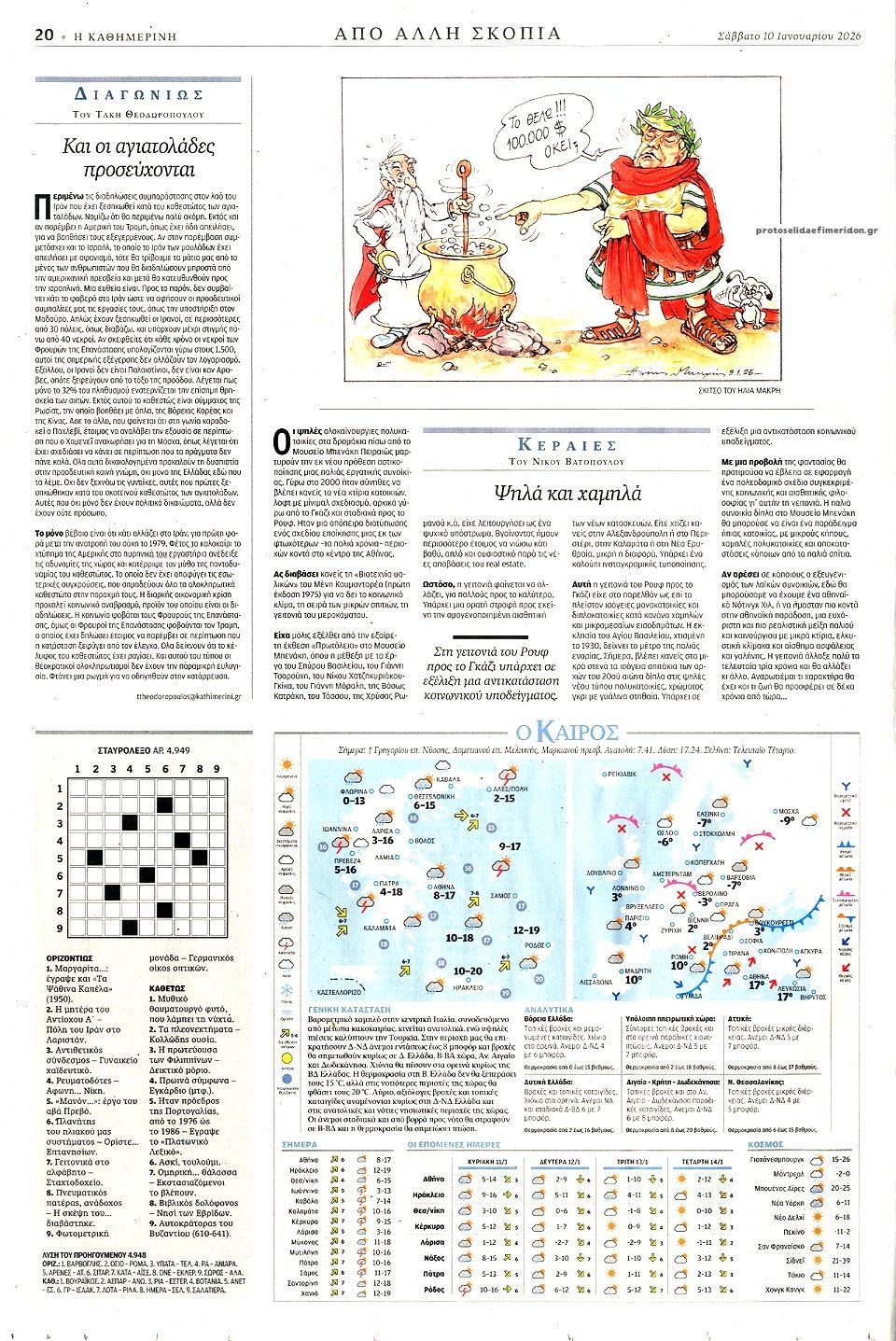 Οπισθόφυλλο εφημερίδας Καθημερινή